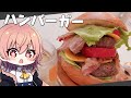 【ゆっくり料理】好きなものを挟んでできたハンバーガーが絶品すぎた【ゆっくり実況】