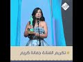 تكريم الفنانة جمانة كريم بجائزة افضل ممثلة قناة الرشيد مهرجان الهلال الذهبي تكريم الفنانة جمانة كريم بجائزة افضل ممثلة قناة الرشيد مهرجان الهلال الذهبي