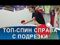 ТОП-СПИН СПРАВА с ПОДРЕЗКИ: 3 ошибки в технике, которые лишают вращения и стабильности