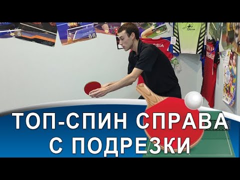 видео: ТОП-СПИН СПРАВА с ПОДРЕЗКИ: 3 ошибки в технике, которые лишают вращения и стабильности