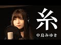 【映画 糸 主題歌】糸 / 中島みゆき covered by 香奈 (カバー)