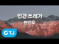 TJ노래방 인간쓰레기 천진우 TJ Karaoke TJ노래방 인간쓰레기 천진우 TJ Karaoke