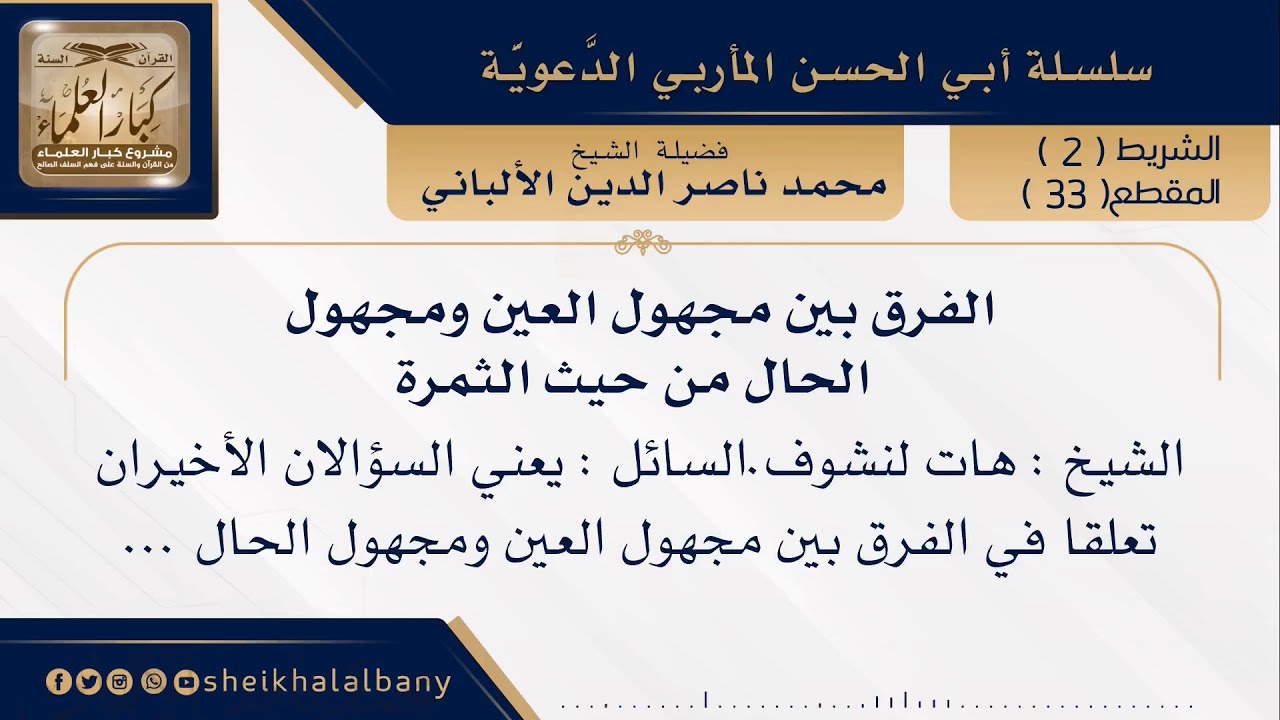 الفرق بين مجهول العين ومجهول الحال من حيث الثمرة | فضيلة الشيخ محمد ناصر الدين الألباني
