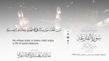 سورة القارعة||بصوت القارئ خالد بن محمد الرياعي - من ليالي رمضان ١٤٤٦ه‍