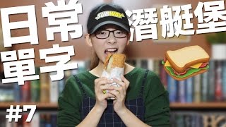 阿滴英文｜日常英文單字【潛艇堡】教你如何點Subway!