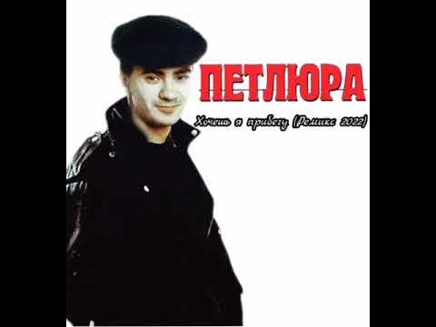 Петлюра песни фото