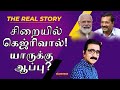 சிறையில் கெஜ்ரிவால்! யாருக்கு ஆப்பு? | MODI | KEJRIWAL | NIJANTHAN | M K STALIN