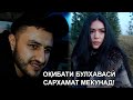 Окибати булхаваси сархамат мекунад!