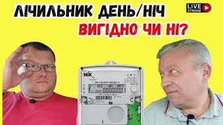 Лічильник день ніч, чи варто  встановлювати,тариф,яка реальна економія,Україна #5