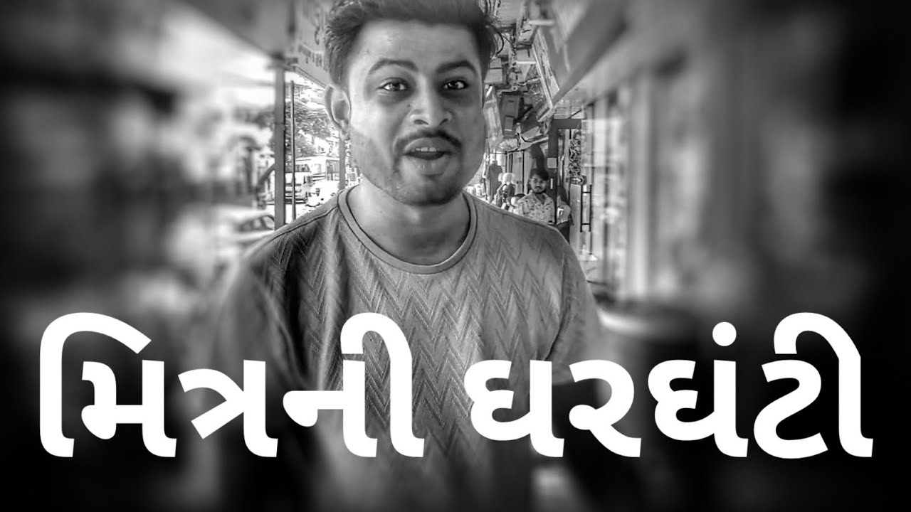 મિત્રની ઘરઘંટી 🤯|| dostki Gharghanti vlog,mohit Sondagar vlog