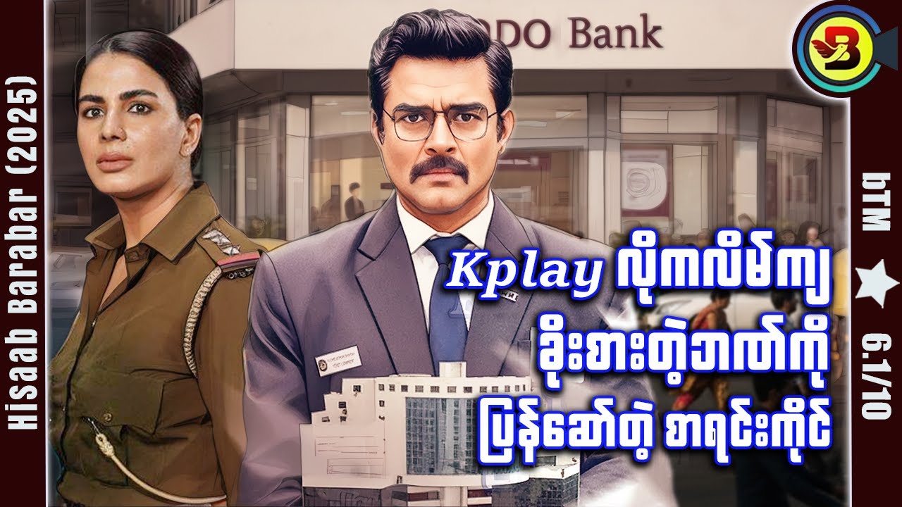 ကလိမ်ကျတဲ့ Kplay ဘဏ်ကို ပြန်ဆော်တဲ့စာရင်းကိုင် ✪ Recap by BTM ✪ ဘီတီအမ် ✪