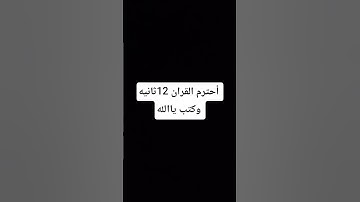 احترم القران الكريم