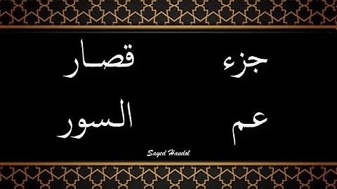 تلاوة هادئة - قصار السور - جزء عم من سورة الضحى الى سورة الناس