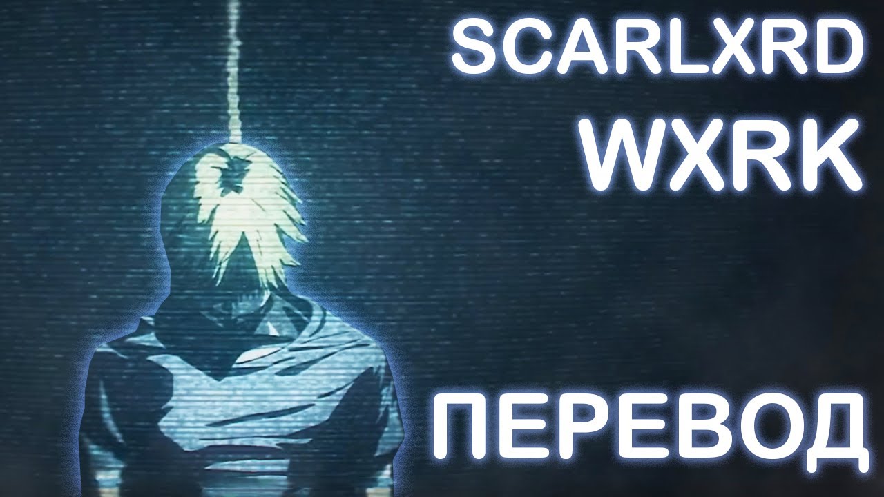 scarlxrd - Wxrk [ПЕРЕВОД НА РУССКИЙ/AMV]