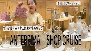 【40代50代ファッション】長く使える大人におすすめバッグ／ANTEPRIMA SHOP CRUIES