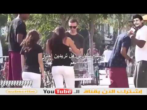 مقلب فتاة تطلب مسك العضو الذكري للشباب في الشارع مترجم 