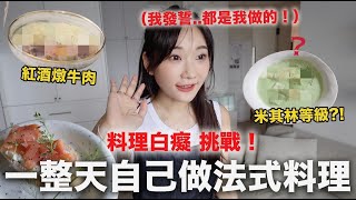 寵男友企劃！一整天做「米其林等級法式料理🇫🇷」給男友吃❤️｜愛莉莎莎Alisasa