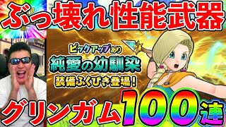 【ドラクエチャンピオンズ】グリンガムのムチがどう見てもぶっ壊れ！！！有償ガチャ100連で今回こそ速攻ゲットを目指す！！！