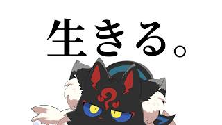 【生きる配信】ある種の禊。【ケモノVtuber】