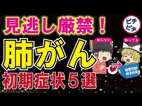 【肺がんの初期症状】絶対に見逃してはいけない肺ガンの5つのサインとは【うわさのゆっくり解説】