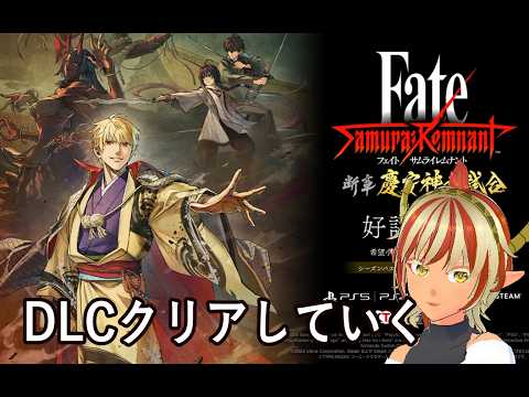 【ネタバレ注意】＃3　DLC1「断章 慶安神前試合」【Fate/Samurai Remnant フェイトサムライレムナント