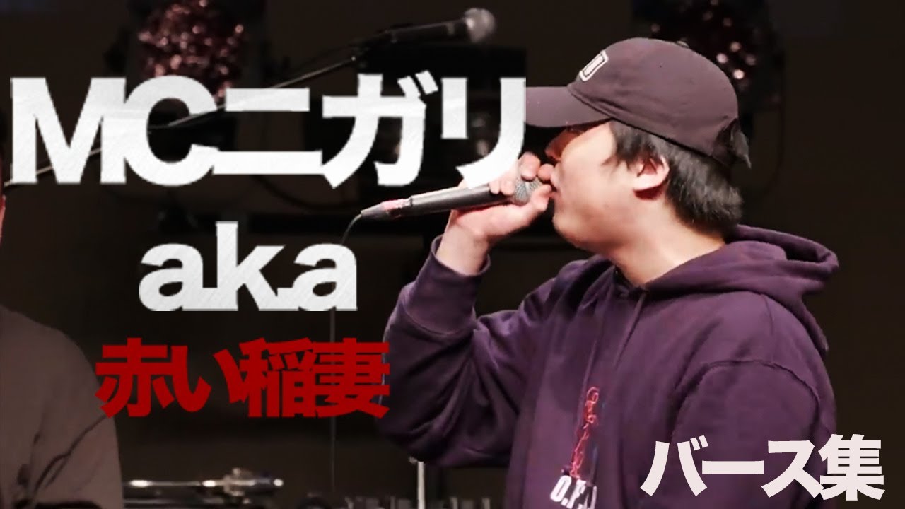 MC☆ニガリa.k.a赤い稲妻のバース集