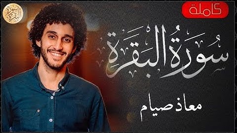 سورة البقرة كاملة معاذ صيام - Sourat al baqara Moaz Syam