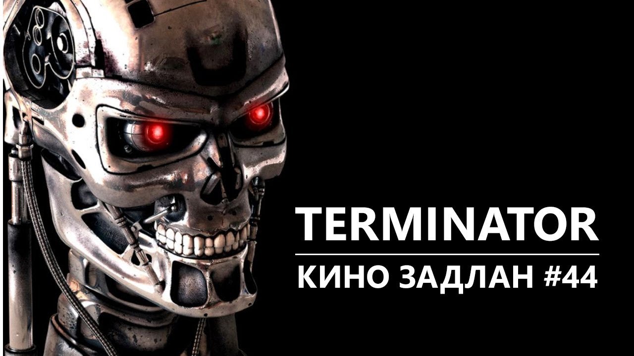 КИНО ЗАДЛАН #44 - TERMINATOR