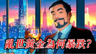 Download Lagu 乱世黄金为何暴跌？中东乱局下的黄金定价逻辑是什么？财富大洗牌！39万亿美债濒临引爆，这才是黄金不涨反跌的骇人真相！