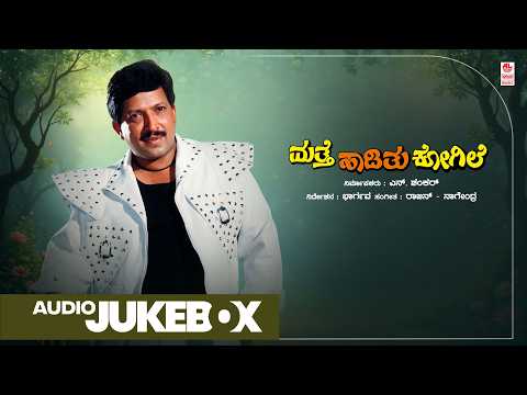 Matthe Haadithu Kogile Kannada Movie Songs Audio Jukebox | Vishnuvardhan, Anant Nag, Bhavya, Rupini