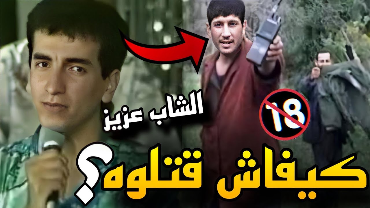 وثائقي عن مقتـ.ل الشاب عزيز في العشرية السوداء ومن كان وراء ذلك