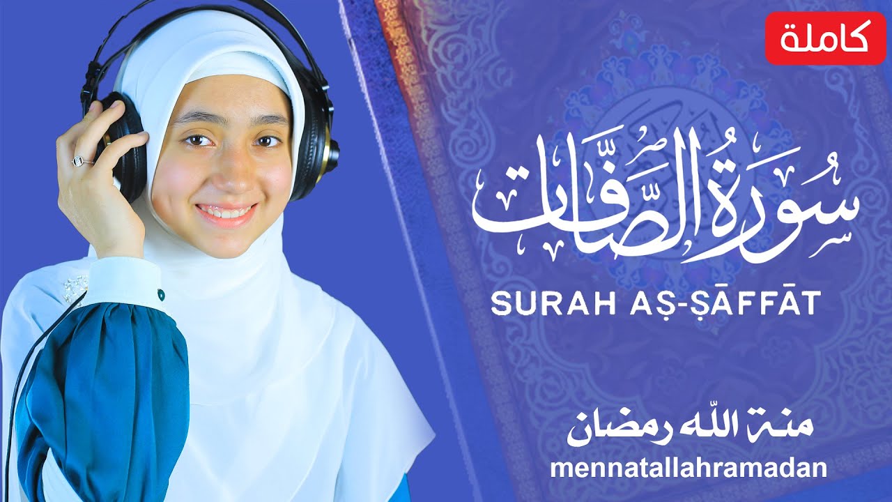 سورة الصافات مكتوبة منة الله رمضان - Surat As-Sâffât 🥰mennatallahramadan