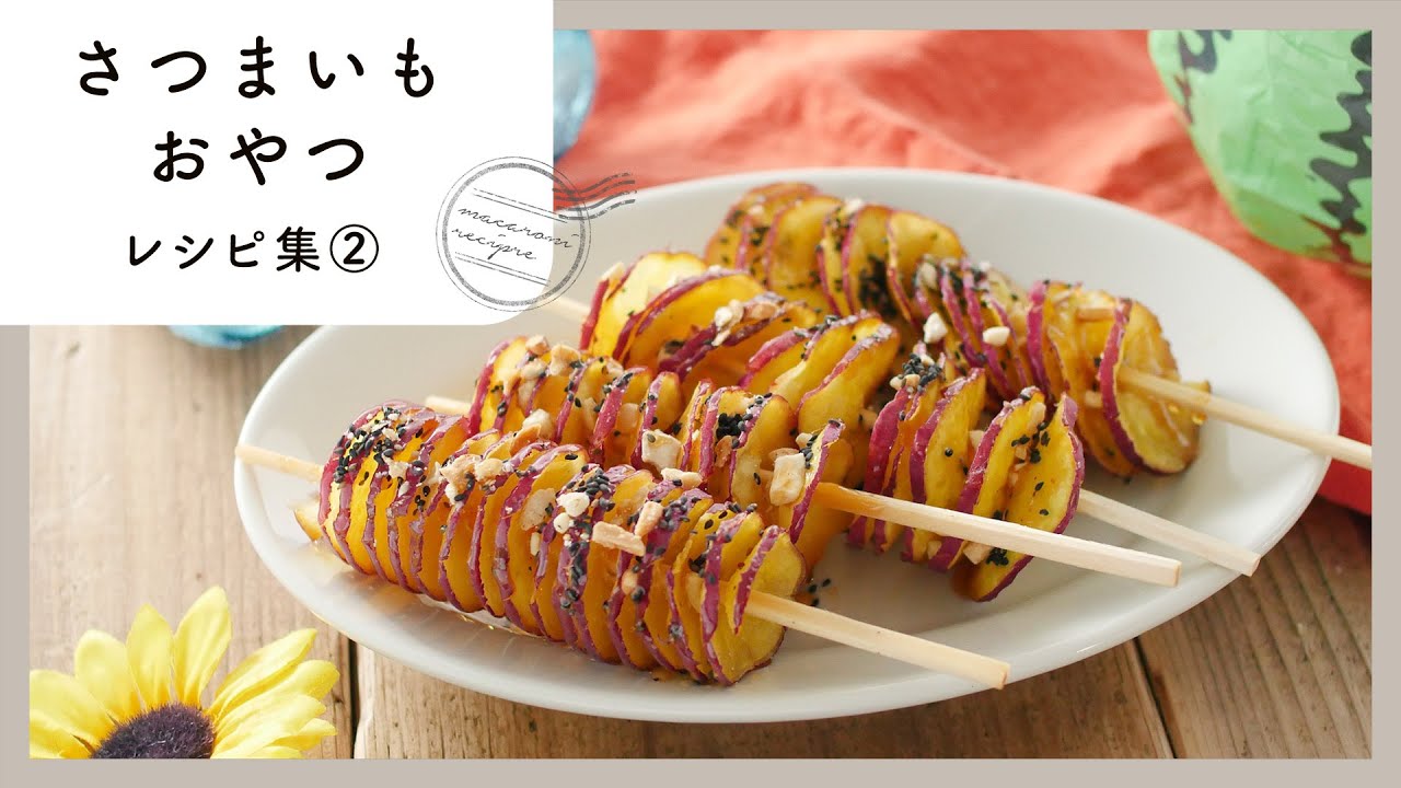【さつまいもおやつレシピ集第2弾】ホクホク美味しい！優しい甘みにほっこり♪｜macaroni（マカロニ）