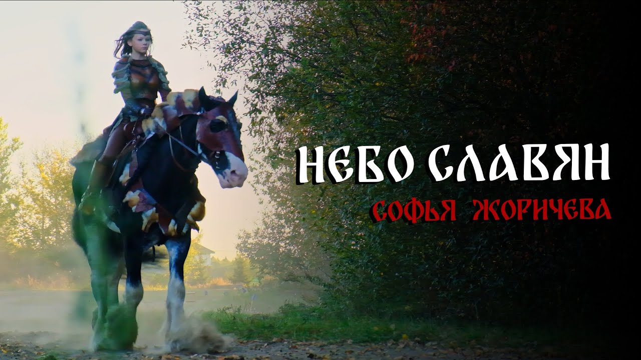 «Небо славян» Софья Жоричева - YouTube