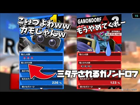 カモだと思っていたガノンにボコボコにされて切断するロボット　【スマブラSP】