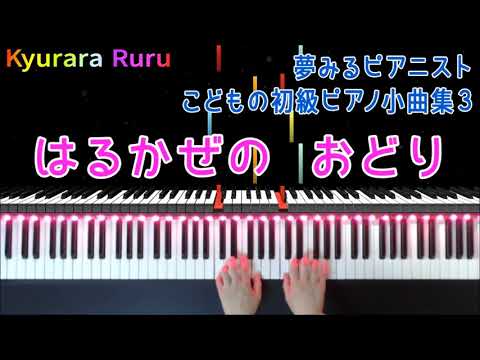 夢みるピアニスト こどもの初級ピアノ小曲集 3 『 はるかぜの おどり 』