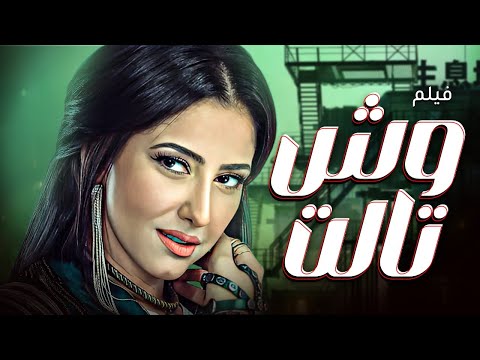 فيلم وجوه وش تالت كامل بجودة عالية  بطولة حنان مطاوع