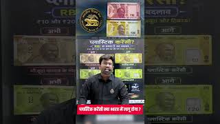 Polymer Currency क्या है? | Exam Special Current Affairs