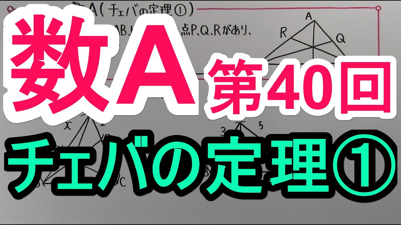 【高校数学】　数A－４０　チェバの定理①