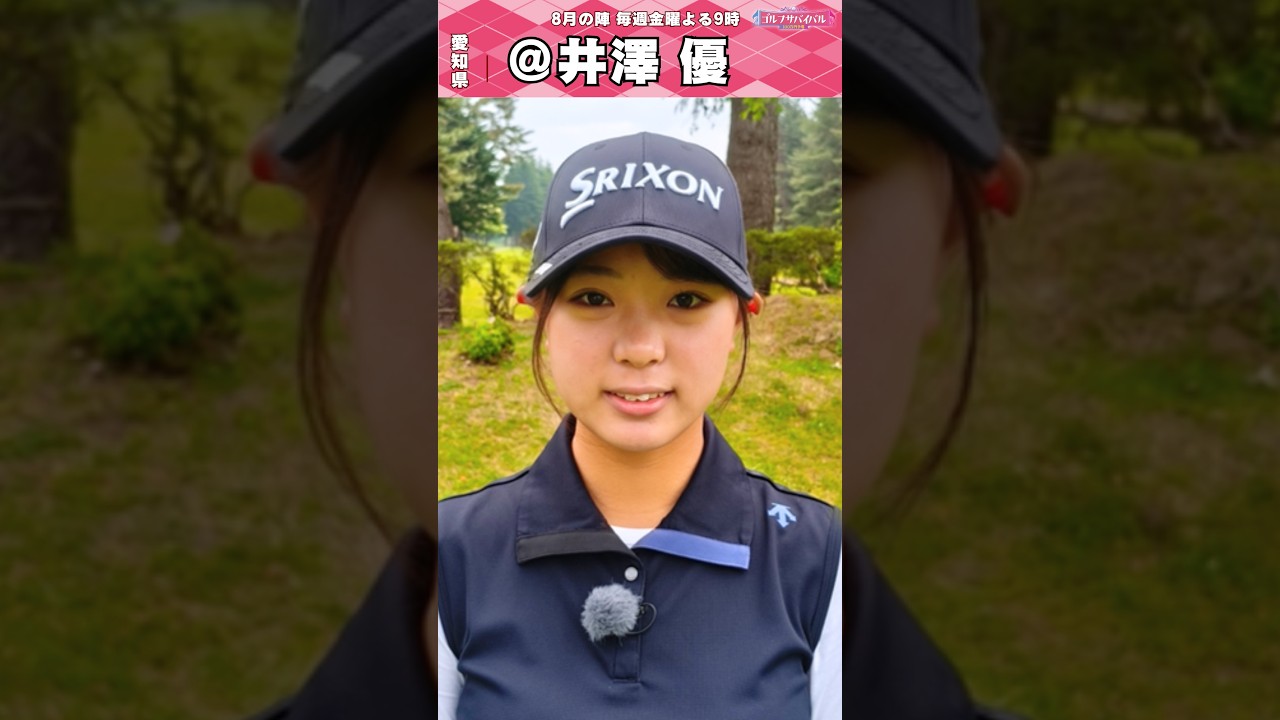 初出場🔥井澤 優【ゴルフウェア特集】ゴルサバ出場選手の“勝負ウェア”紹介!#女子ゴルフ #ゴルフウェア #ゴルサバ #ゴルフ