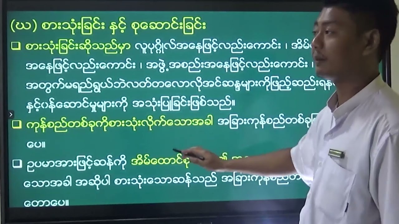 အခန်း ( ၃ ) Part 2