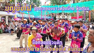 งานบุญบั้งไฟ 2567 บ.บก ต.โนนผึ้ง อ.วารินฯ คณะกลองยาวทองม๊าด ทับถนน กลองยาวตำหรับพ่อทองใส ทับถนน