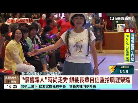"Nostalgic Artisans" Fashion Show: Seniors Confidently Reclaim Career Glory | CTS Taiwanese News ...