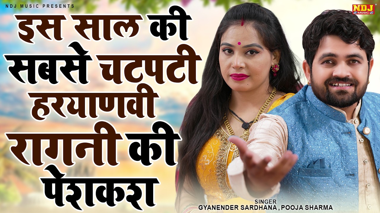 इस साल की सबसे चटपटी हरयाणवी रागनी की पेशकश | Gyanender Sardhana & Pooja Sharma Ki Hit Dehati Ragni