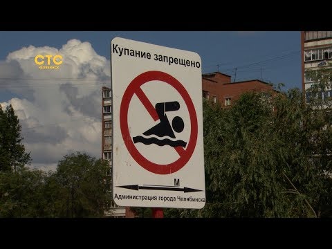 Челябинцев оповещают об опасности купания