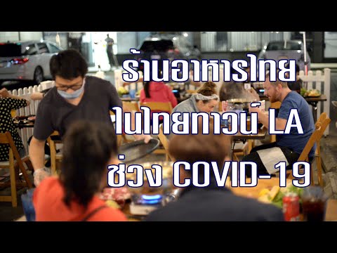 ธุรกิจร้านอาหารไทยในเขต Thai Town Los Angeles ช่วงสถานการณ์ Covid-19