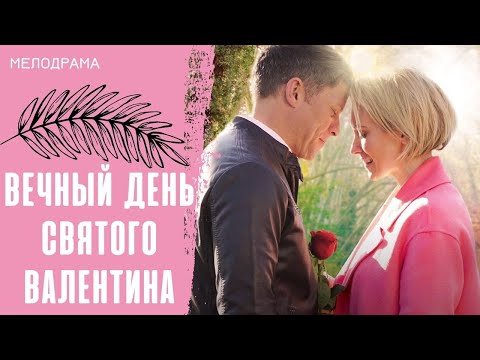 БЕЗУМНО РОМАНТИЧЕСКОЕ КИНО! ВЫ ПОЛУЧИТЕ УДОВОЛЬСТВИЕ ОТ ПРОСМОТРА! Вечный день Святого Валентина!