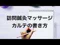 訪問鍼灸マッサージ　カルテの書き方