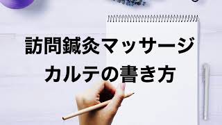 訪問鍼灸マッサージ　カルテの書き方