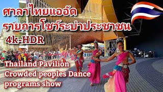 Thailand🇹🇭ศาลาไทยแออัดรายการโชว์ระบำประชาชน -Thailand Pavilion Crowded peoples Dance programs show